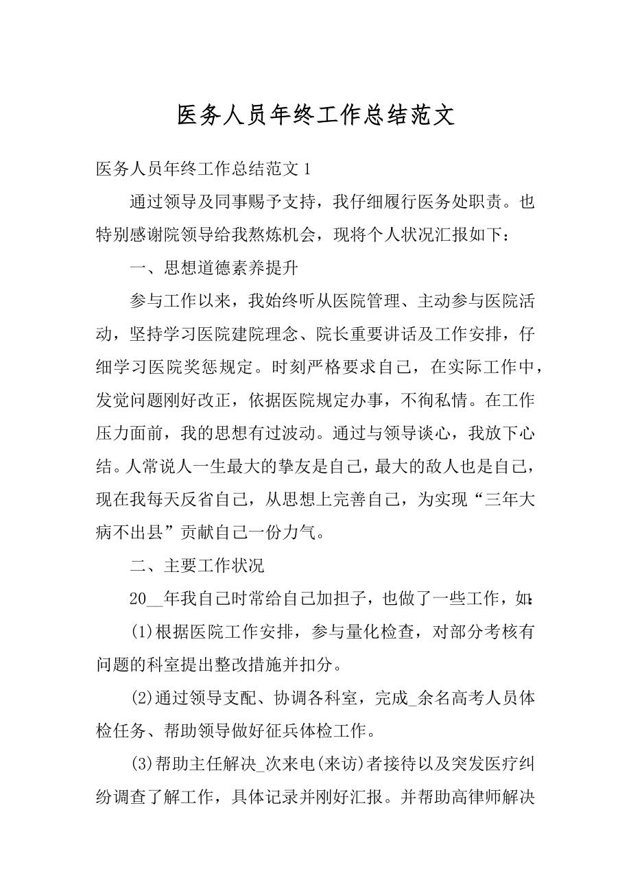 医务人员年终工作总结范文优质.docx_第1页