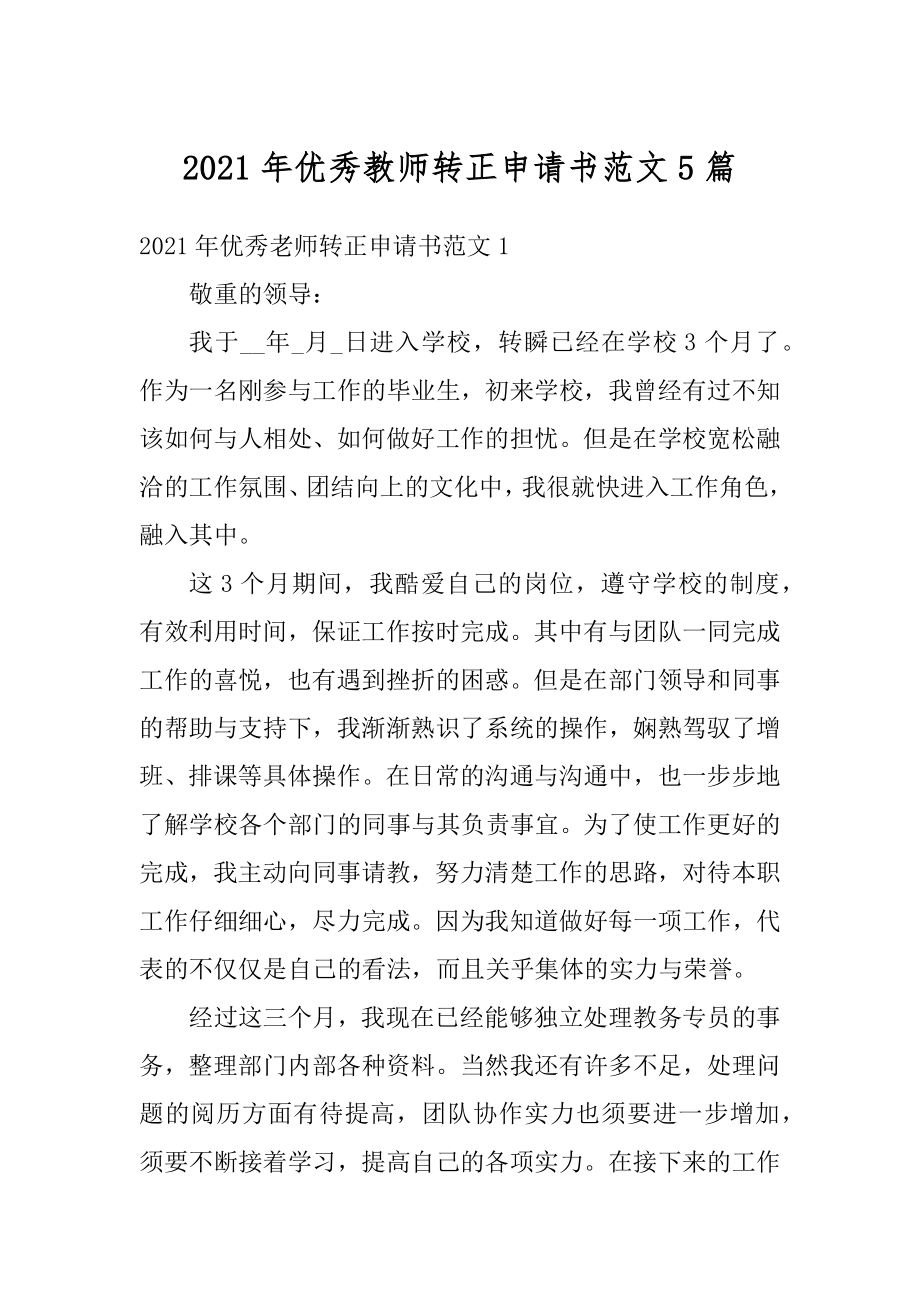 2021年优秀教师转正申请书范文5篇汇总.docx_第1页