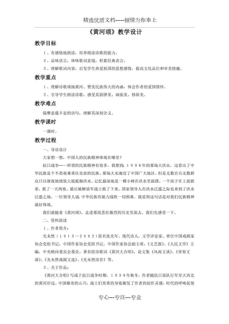 《黄河颂》教学设计(共3页).doc_第1页