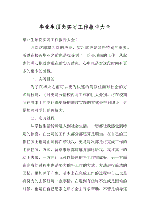 毕业生顶岗实习工作报告大全精编.docx