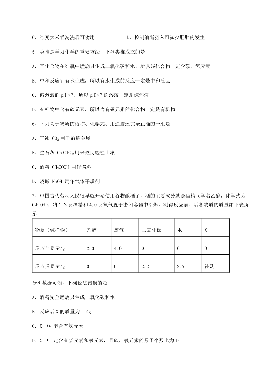 难点详解沪教版(全国)九年级化学下册第8章食品中的有机化合物专题测评试题(含答案解析).docx_第2页