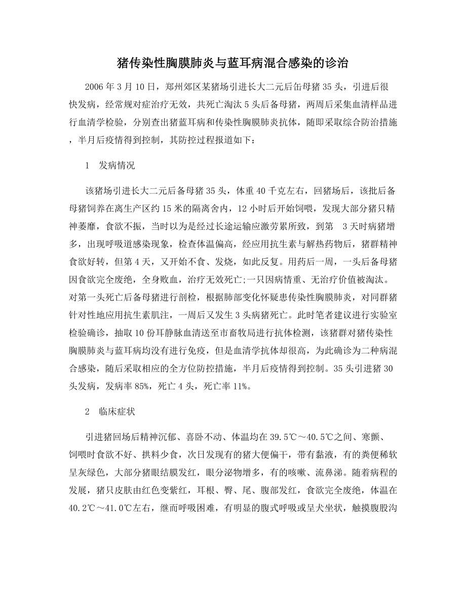 猪传染性胸膜肺炎与蓝耳病混合感染的诊治.docx_第1页