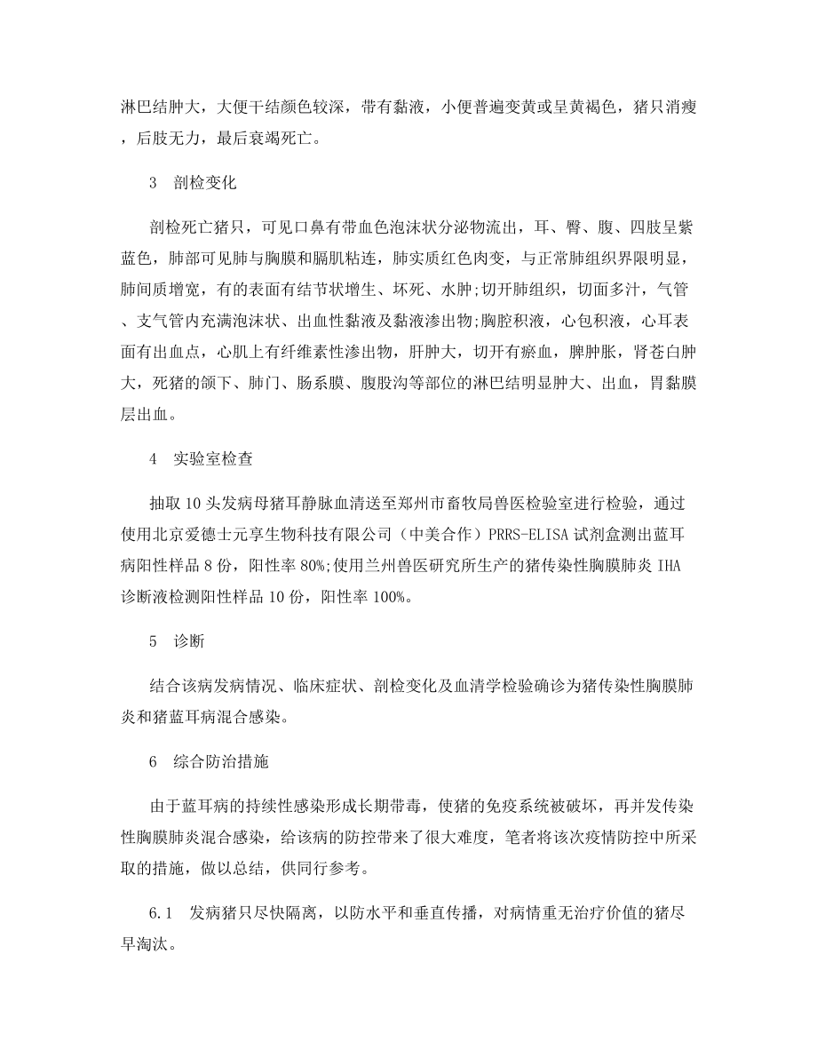 猪传染性胸膜肺炎与蓝耳病混合感染的诊治.docx_第2页