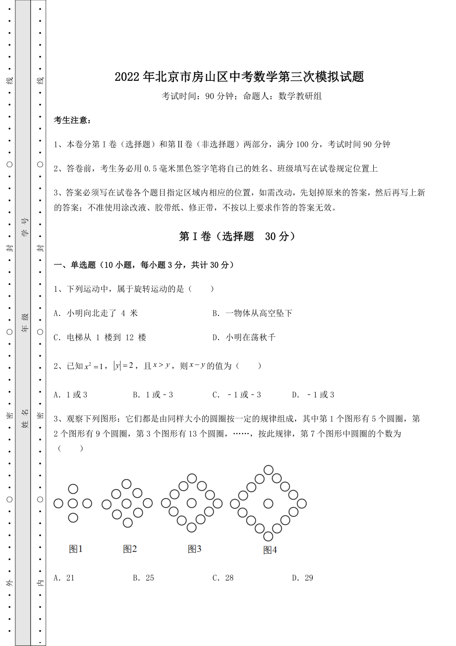 模拟真题：2022年北京市房山区中考数学第三次模拟试题(含答案解析).docx_第1页