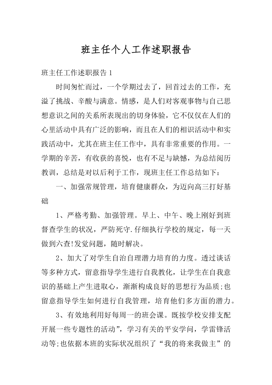 班主任个人工作述职报告最新.docx_第1页