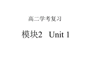 高二学考复习M2U1.ppt