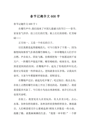 春节记趣作文600字精选.docx