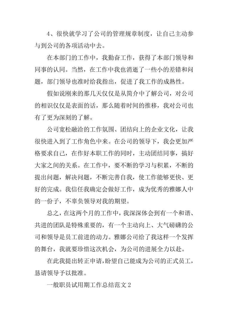 普通职员试用期工作总结范文例文.docx_第2页