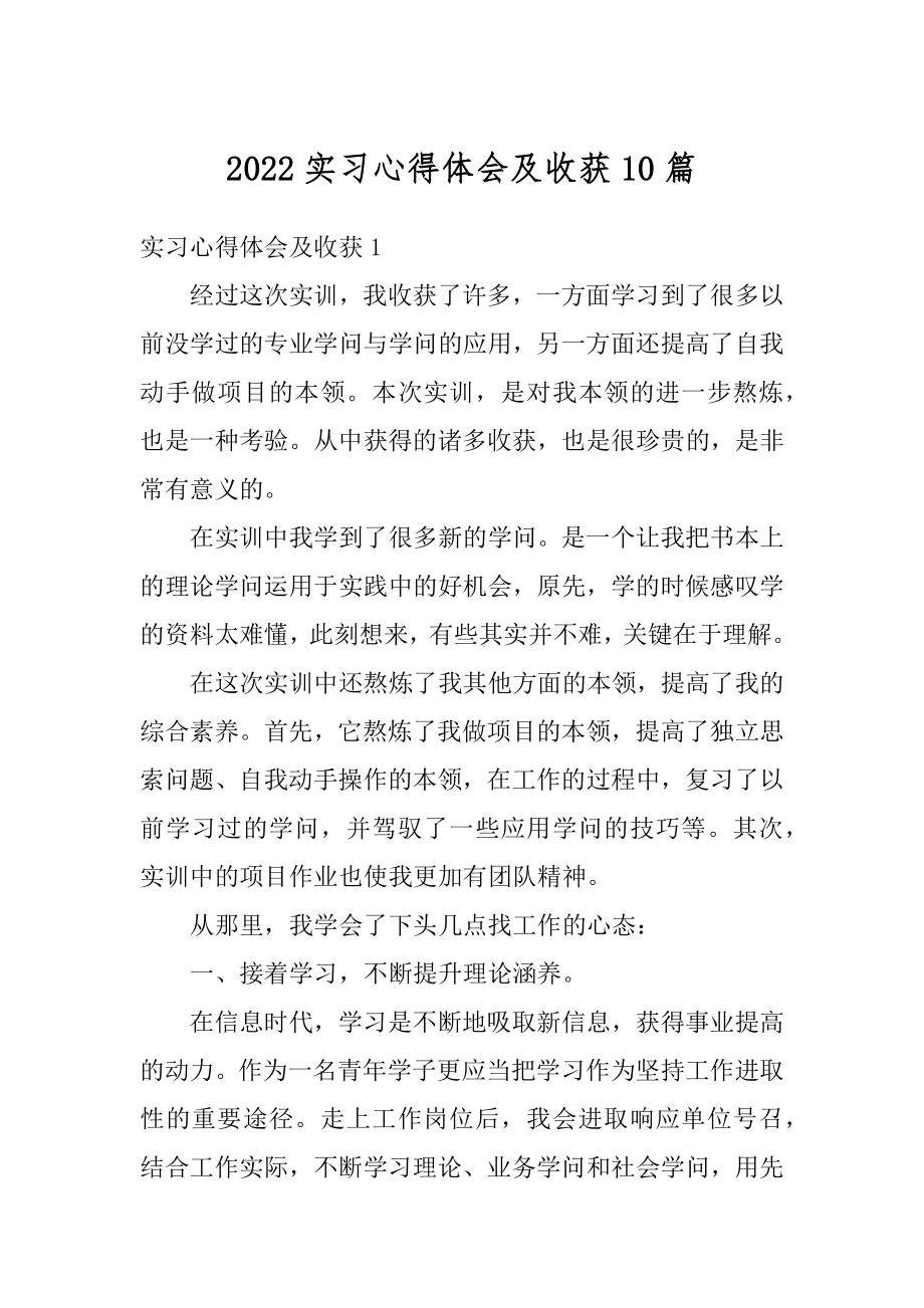 2022实习心得体会及收获10篇例文.docx_第1页