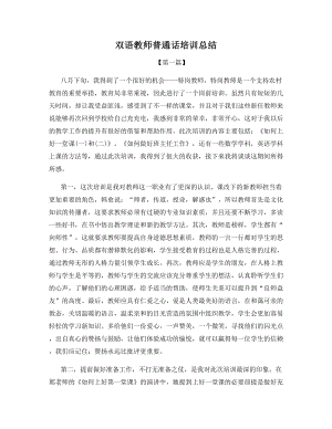 双语教师普通话培训总结.docx