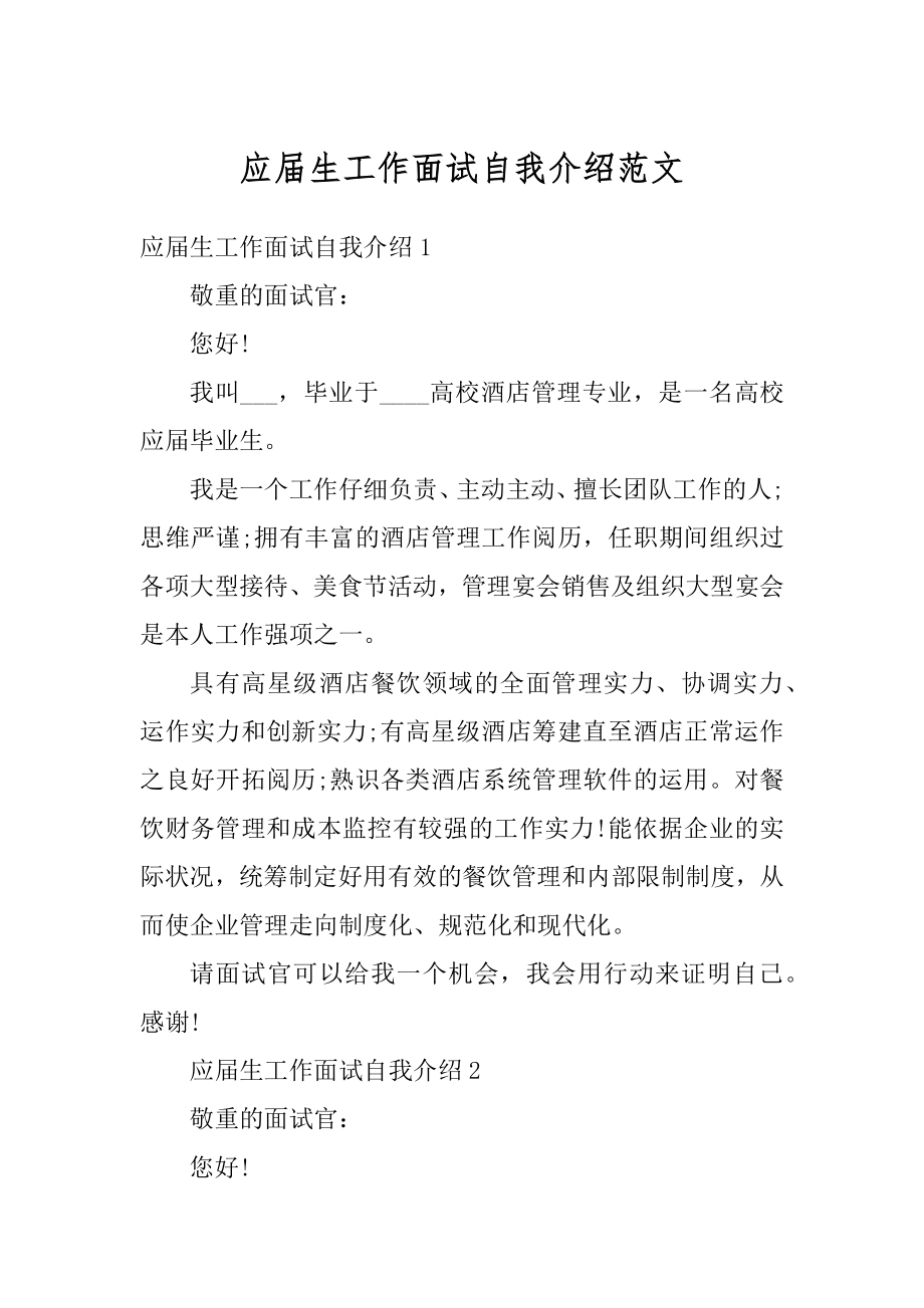 应届生工作面试自我介绍范文精编.docx_第1页