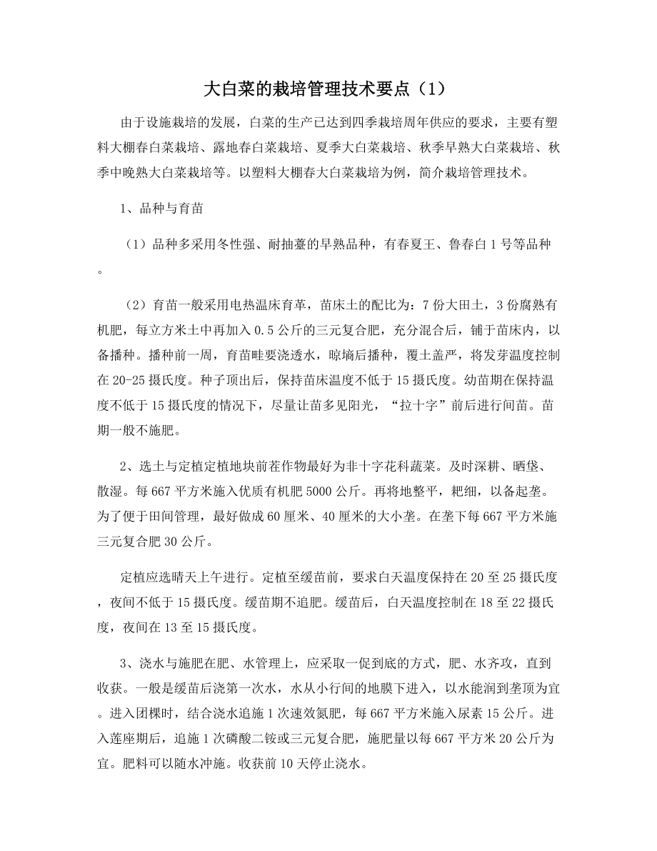 大白菜的栽培管理技术要点(1).docx_第1页