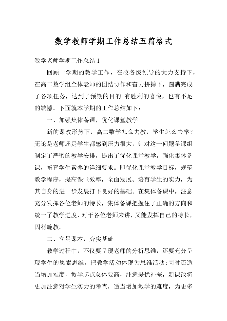 数学教师学期工作总结五篇格式精编.docx_第1页