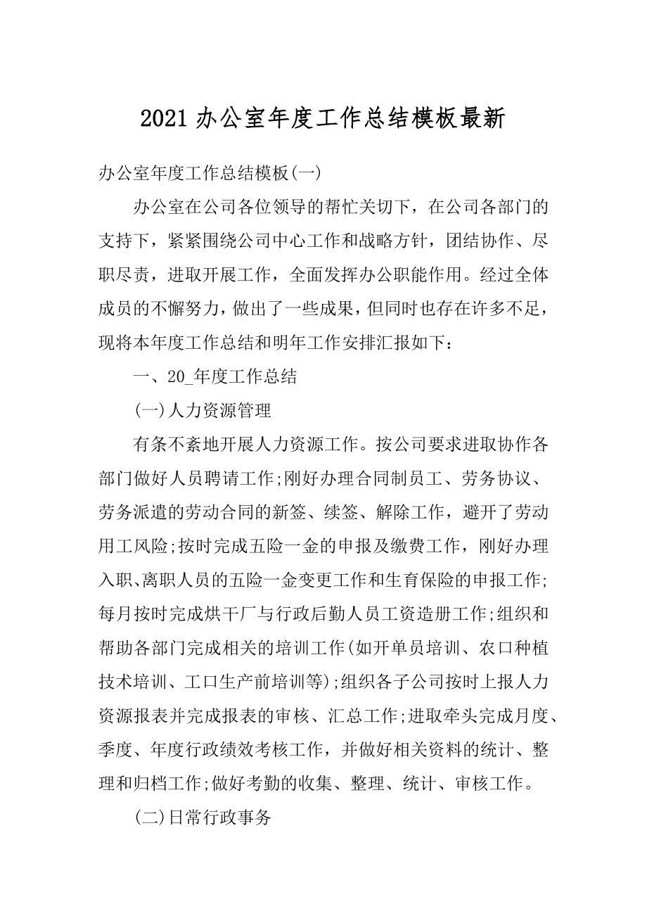 2021办公室年度工作总结模板最新精编.docx_第1页