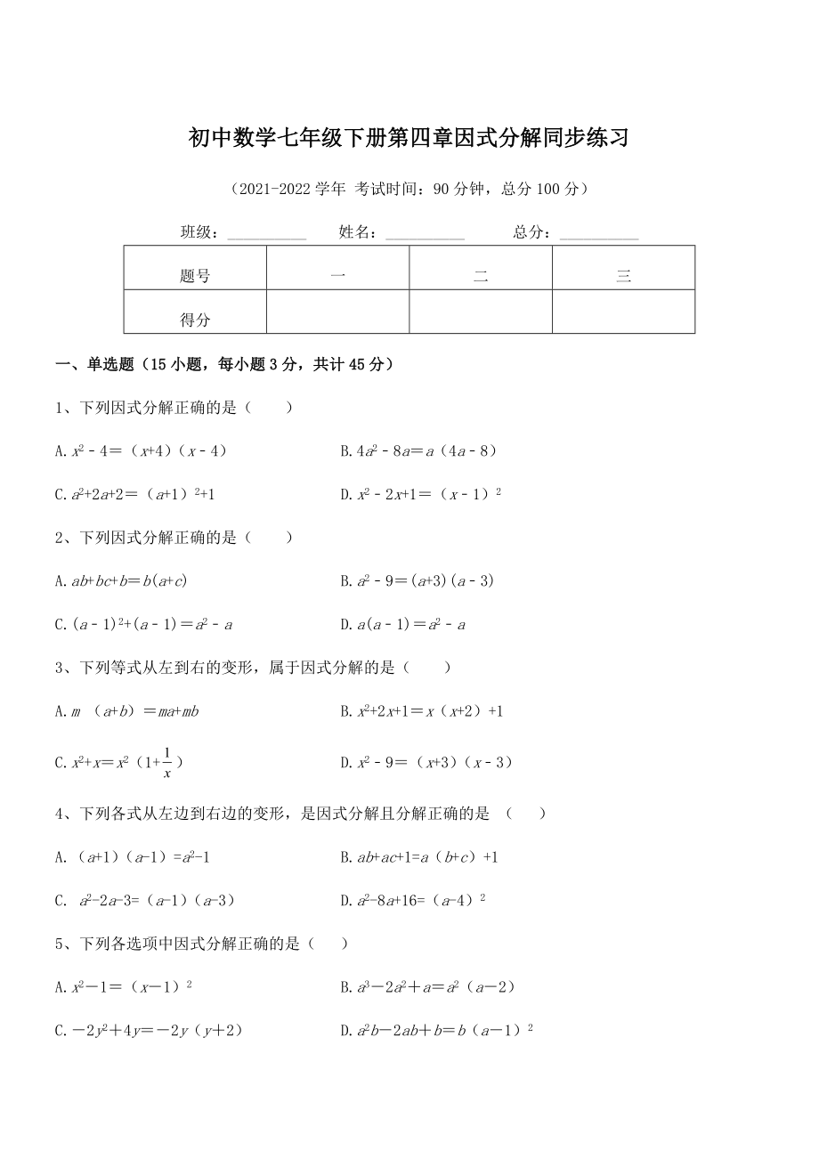 2022年浙教版初中数学七年级下册第四章因式分解同步练习试卷.docx_第1页