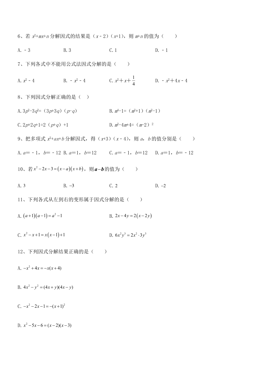 2022年浙教版初中数学七年级下册第四章因式分解同步练习试卷.docx_第2页