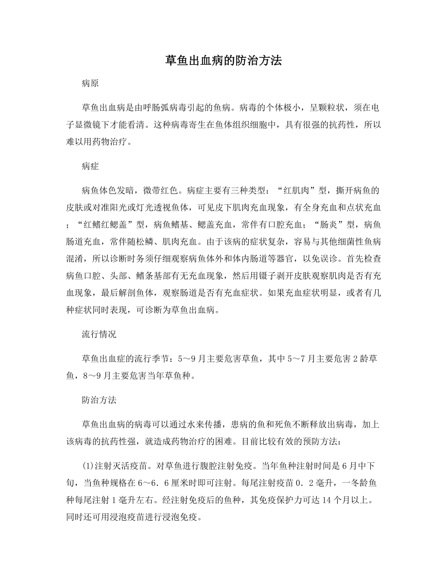 草鱼出血病的防治方法.docx_第1页