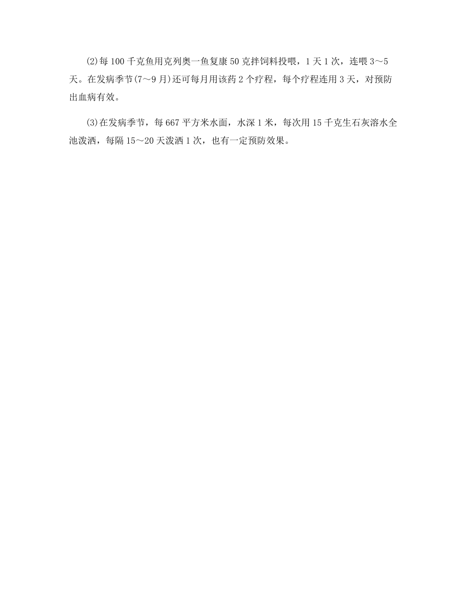 草鱼出血病的防治方法.docx_第2页