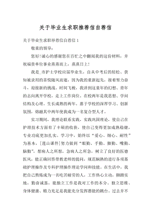 关于毕业生求职推荐信自荐信最新.docx