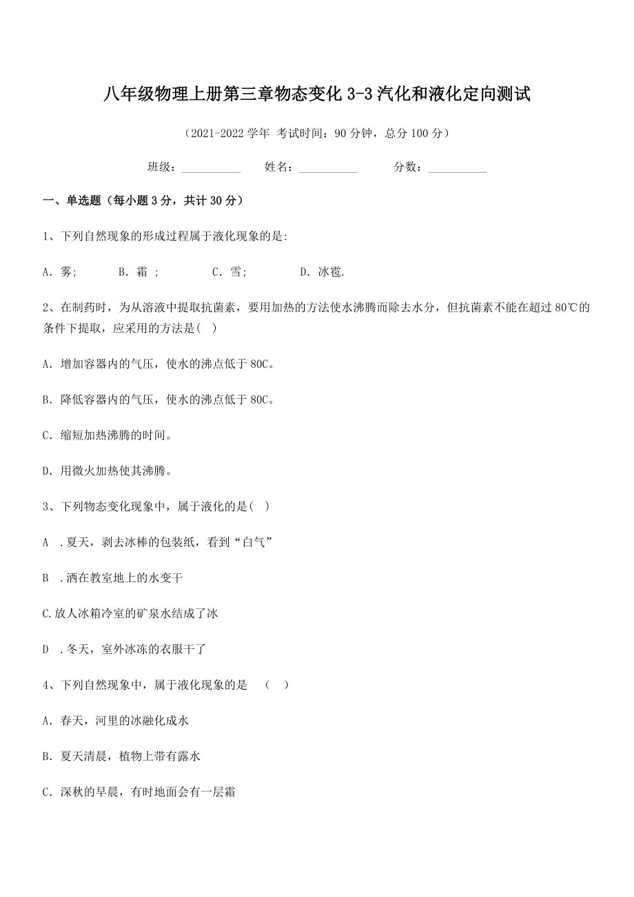 精品解析：2021-2022学年八年级物理上册第三章物态变化3-3汽化和液化定向测试练习题(人教版).docx_第2页