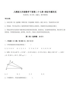 人教版九年级数学下册第二十七章-相似专题攻克试卷(含答案解析).docx