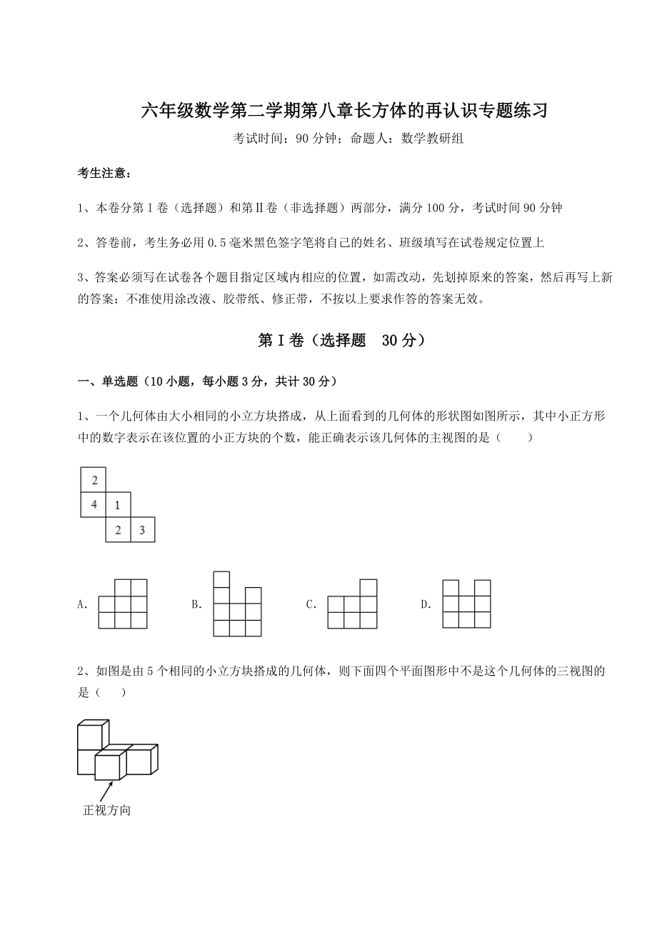 2022年必考点解析沪教版(上海)六年级数学第二学期第八章长方体的再认识专题练习试题(无超纲).docx_第1页