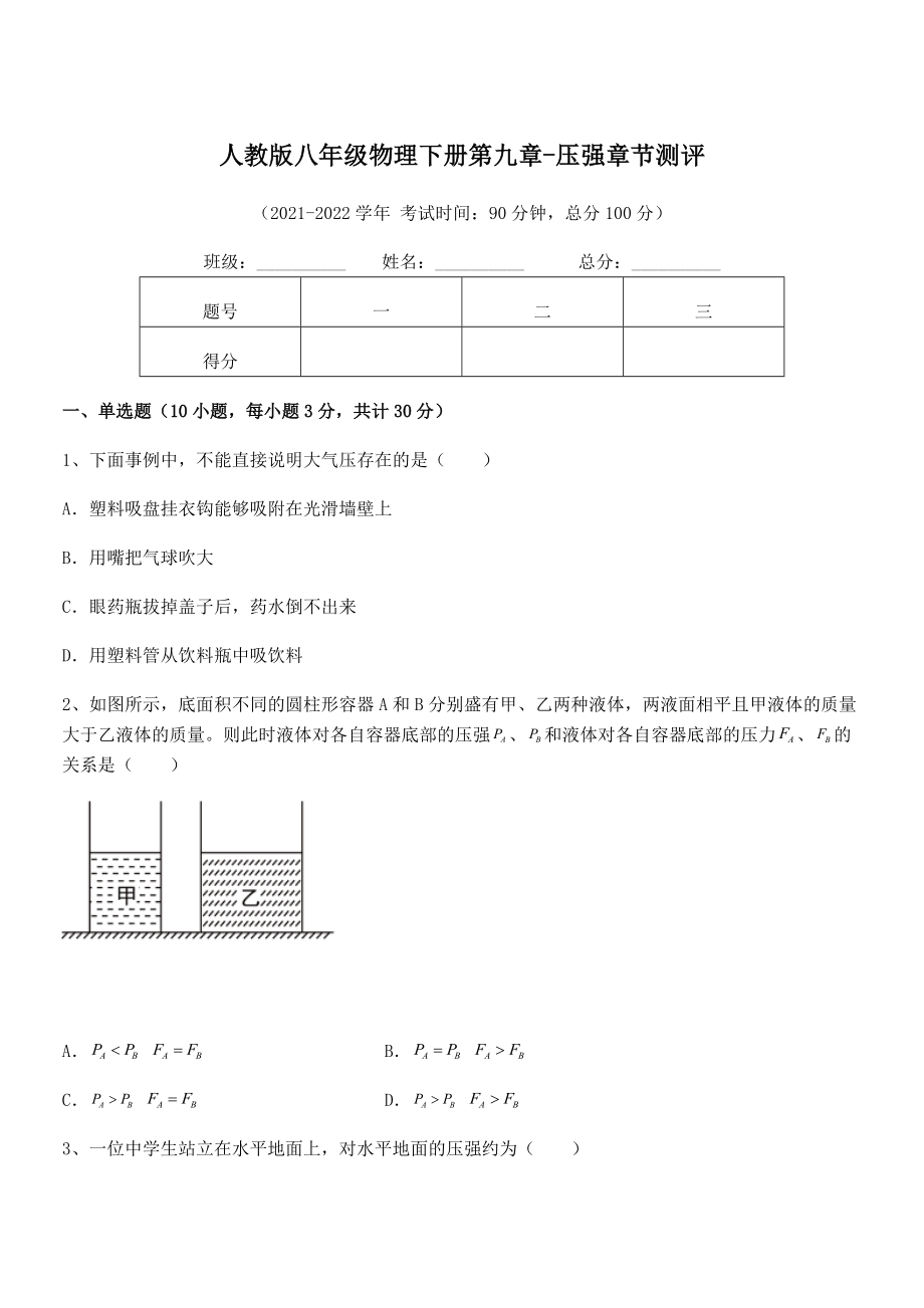 知识点详解人教版八年级物理下册第九章-压强章节测评试卷(名师精选).docx_第1页