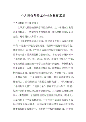 个人岗位阶段工作计划模板五篇优质.docx