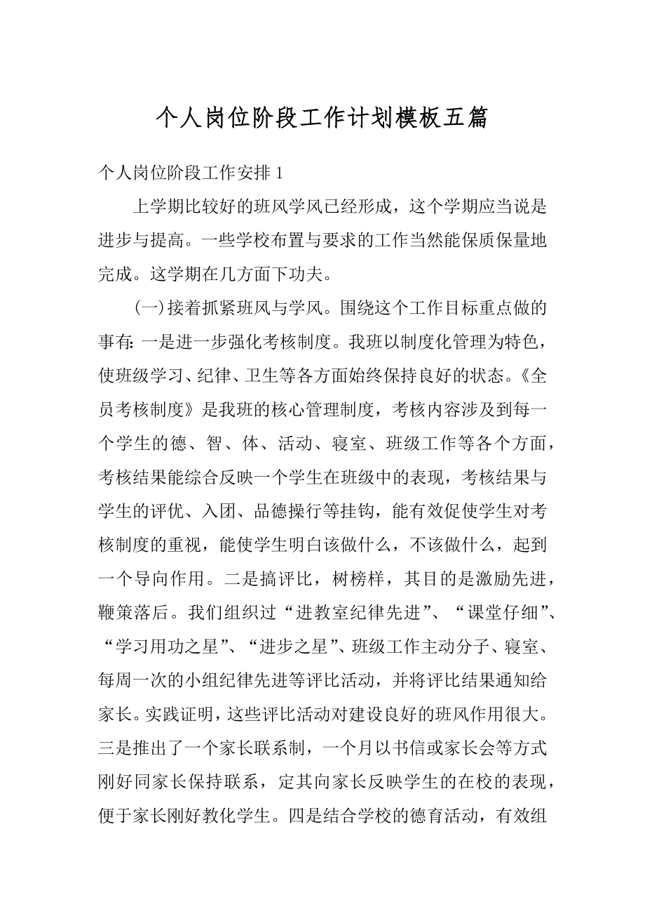 个人岗位阶段工作计划模板五篇优质.docx_第1页