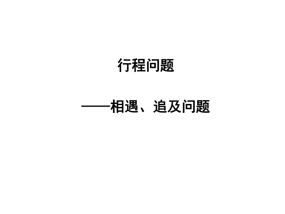 一元一次方程应用题-相遇及追击问题ppt课件.ppt_第1页