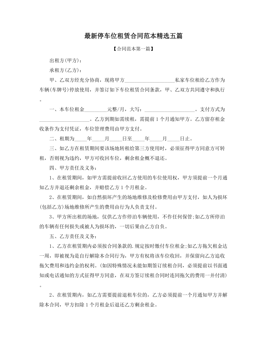 超级实用车位租赁标准模板参考大全.docx_第1页