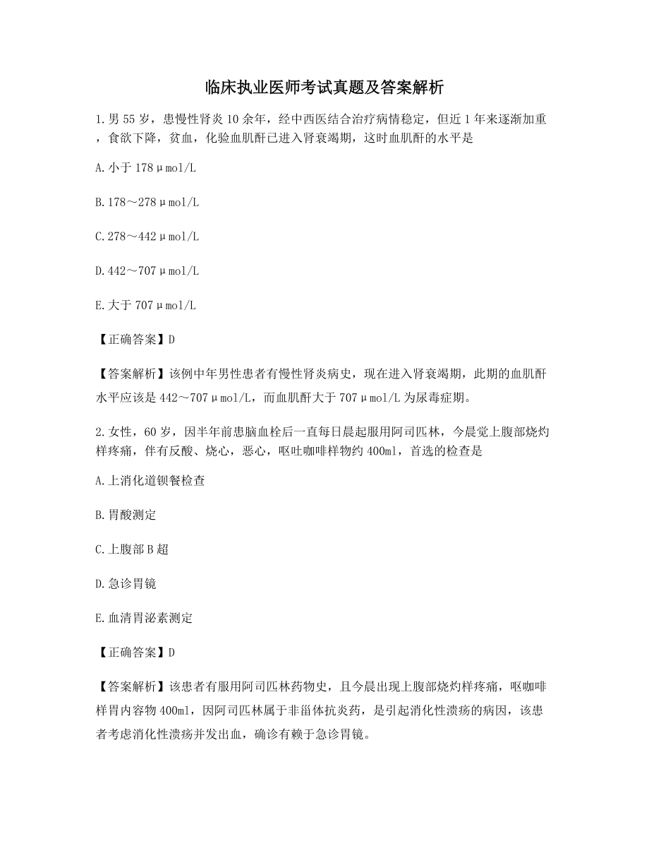 最全临床执业医师高频知识点习题【含答案解析】.docx_第1页