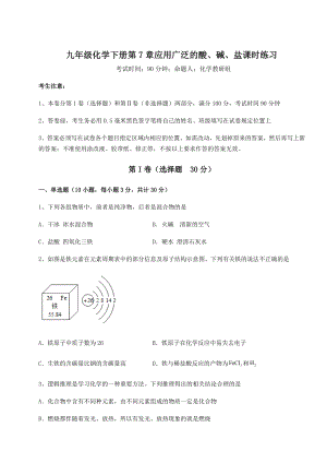 2022年最新精品解析沪教版(全国)九年级化学下册第7章应用广泛的酸、碱、盐课时练习练习题.docx