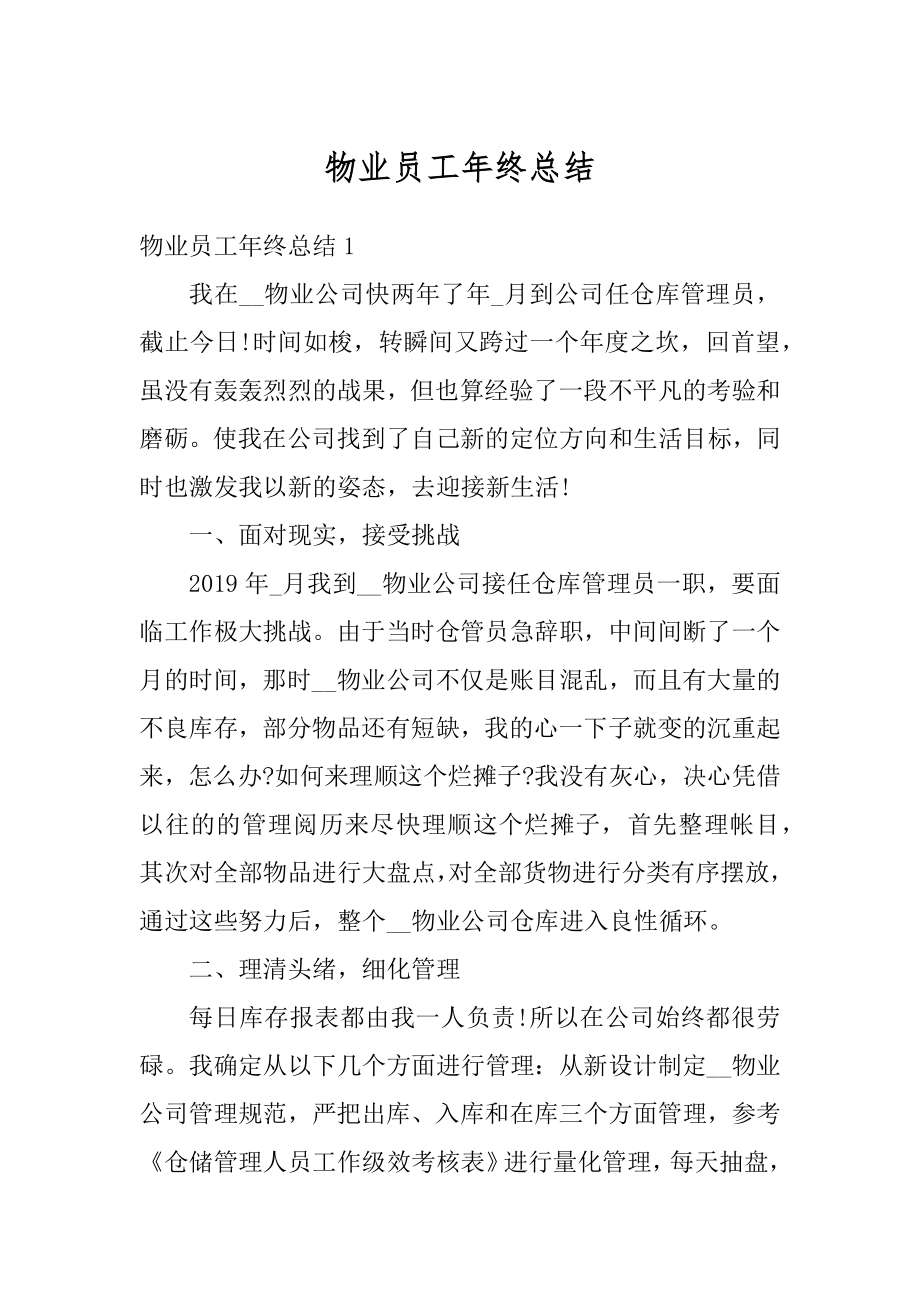 物业员工年终总结汇总.docx_第1页