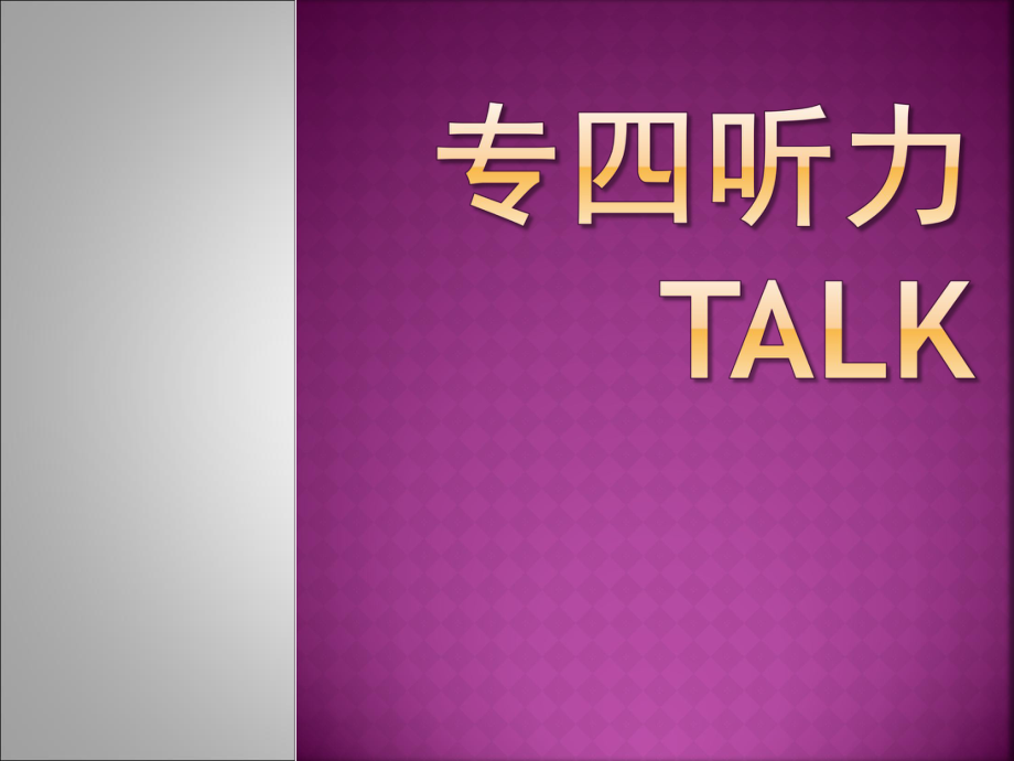 新题型专四talk技巧ppt课件.ppt_第1页