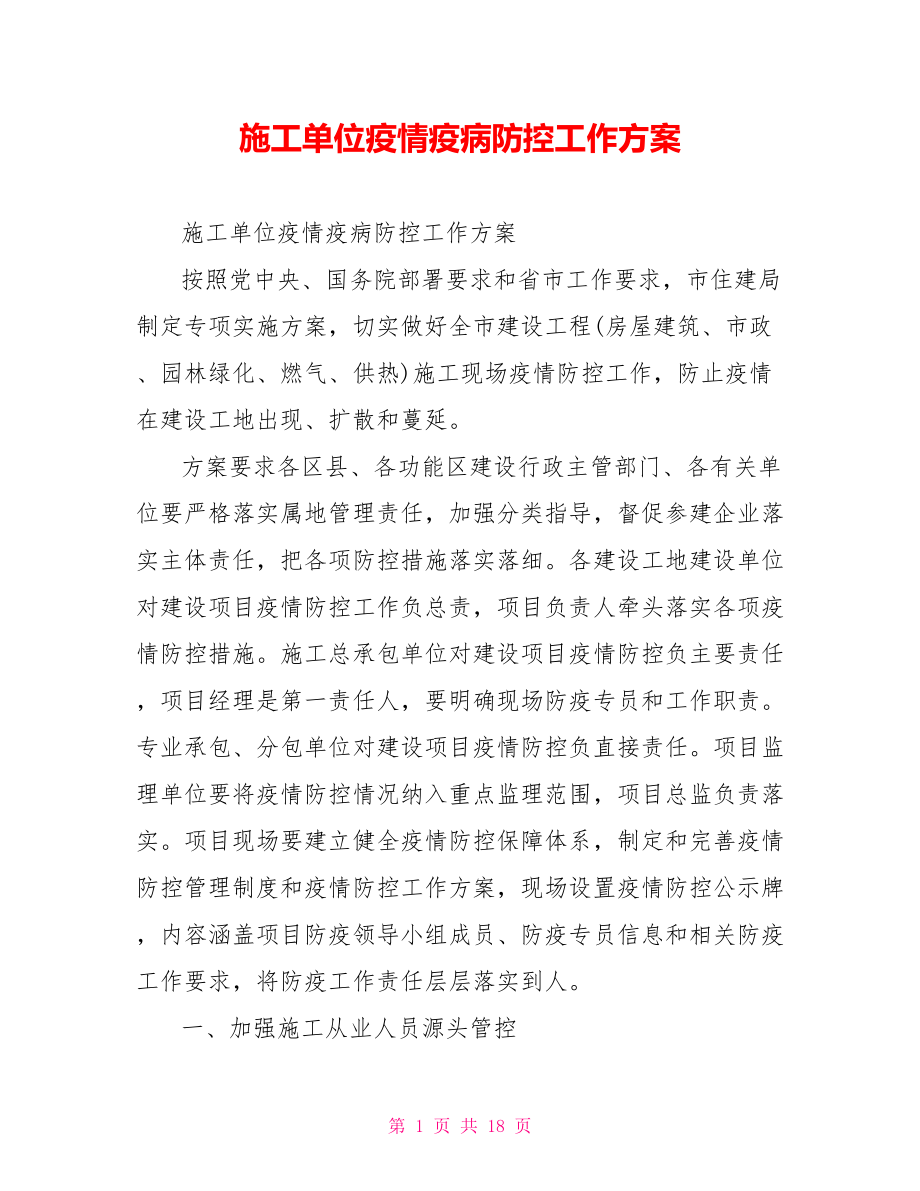 施工单位疫情疫病防控工作方案.doc_第1页