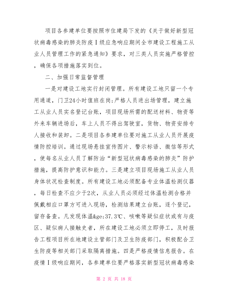 施工单位疫情疫病防控工作方案.doc_第2页