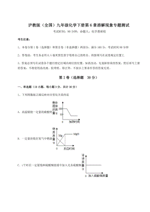 2022年沪教版(全国)九年级化学下册第6章溶解现象专题测试试卷(精选).docx