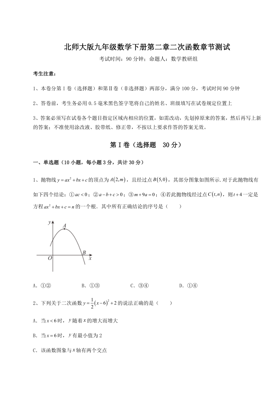 精品试卷北师大版九年级数学下册第二章二次函数章节测试练习题(无超纲).docx_第1页