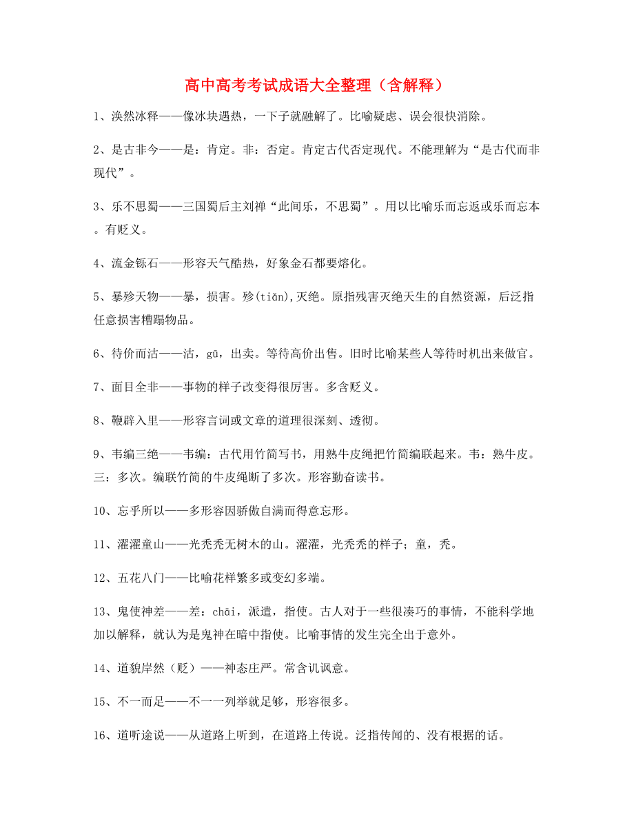 学霸笔记高中必备常用高频成语专题练习大全.docx_第1页