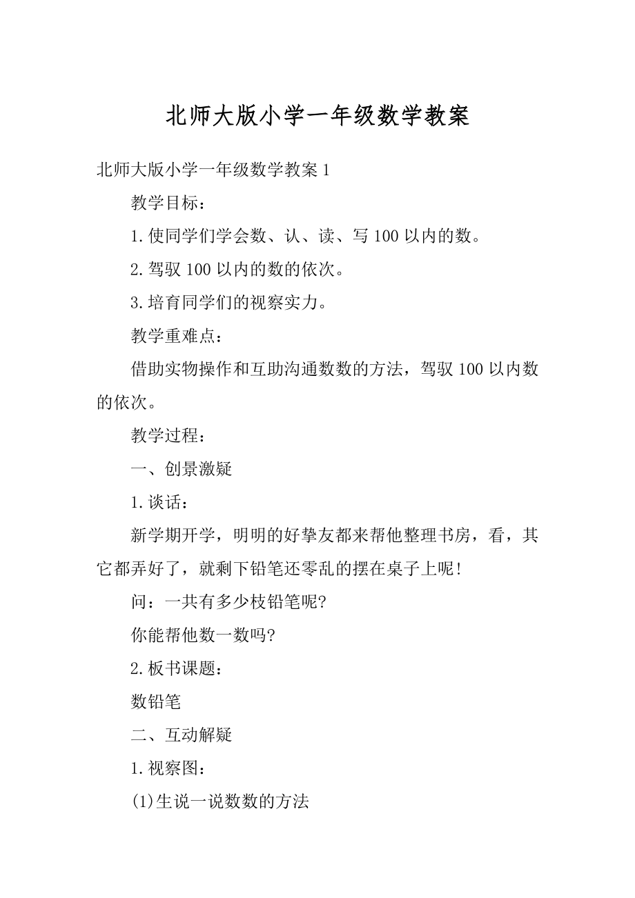 北师大版小学一年级数学教案精编.docx_第1页