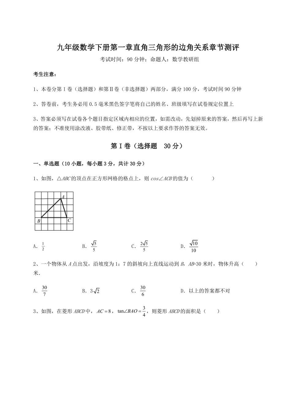 难点解析北师大版九年级数学下册第一章直角三角形的边角关系章节测评试题(含答案解析).docx_第1页