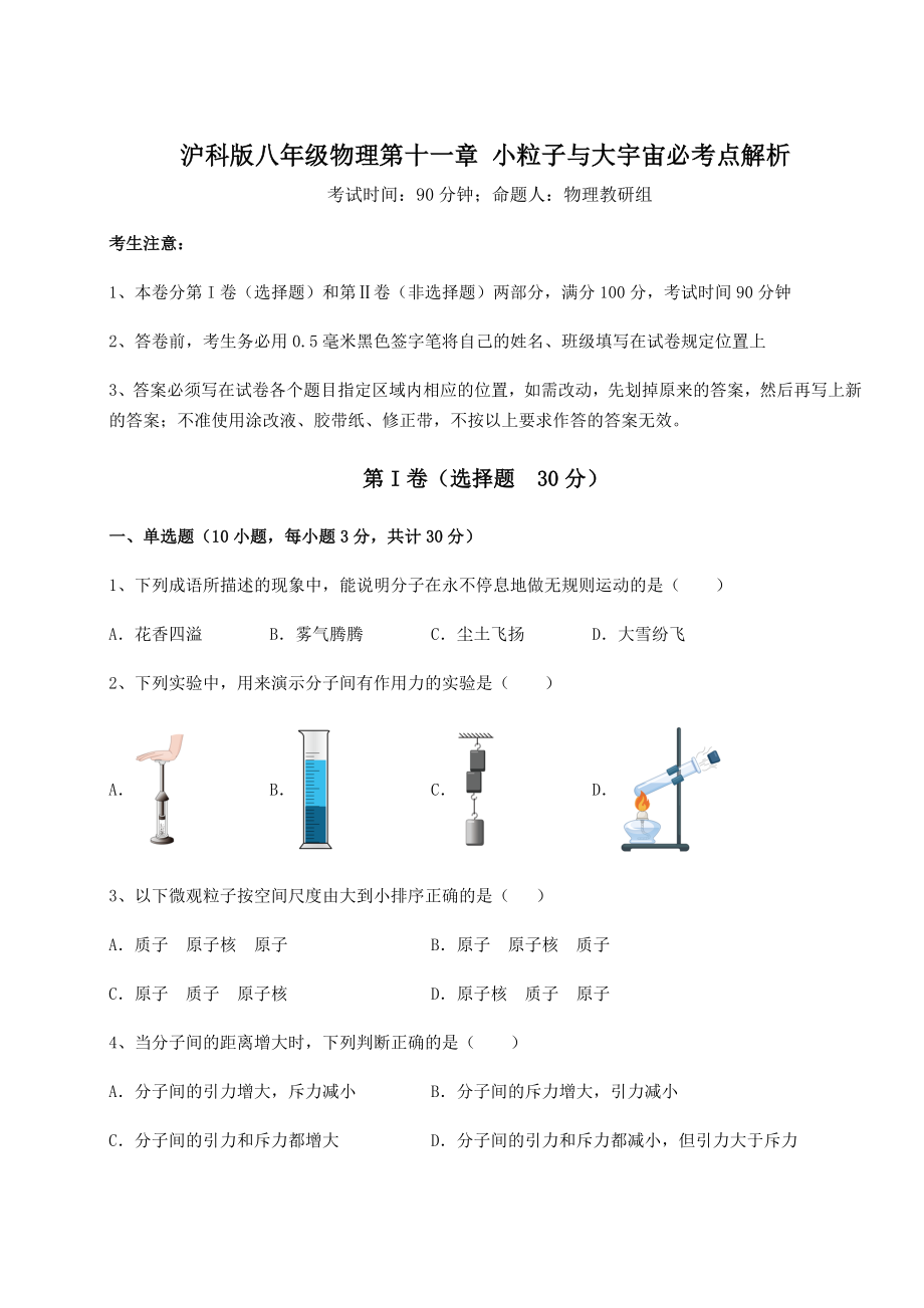 精品试卷沪科版八年级物理第十一章-小粒子与大宇宙必考点解析练习题(精选含解析).docx_第1页