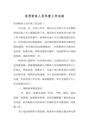 实用财务人员年度工作总结优质.docx