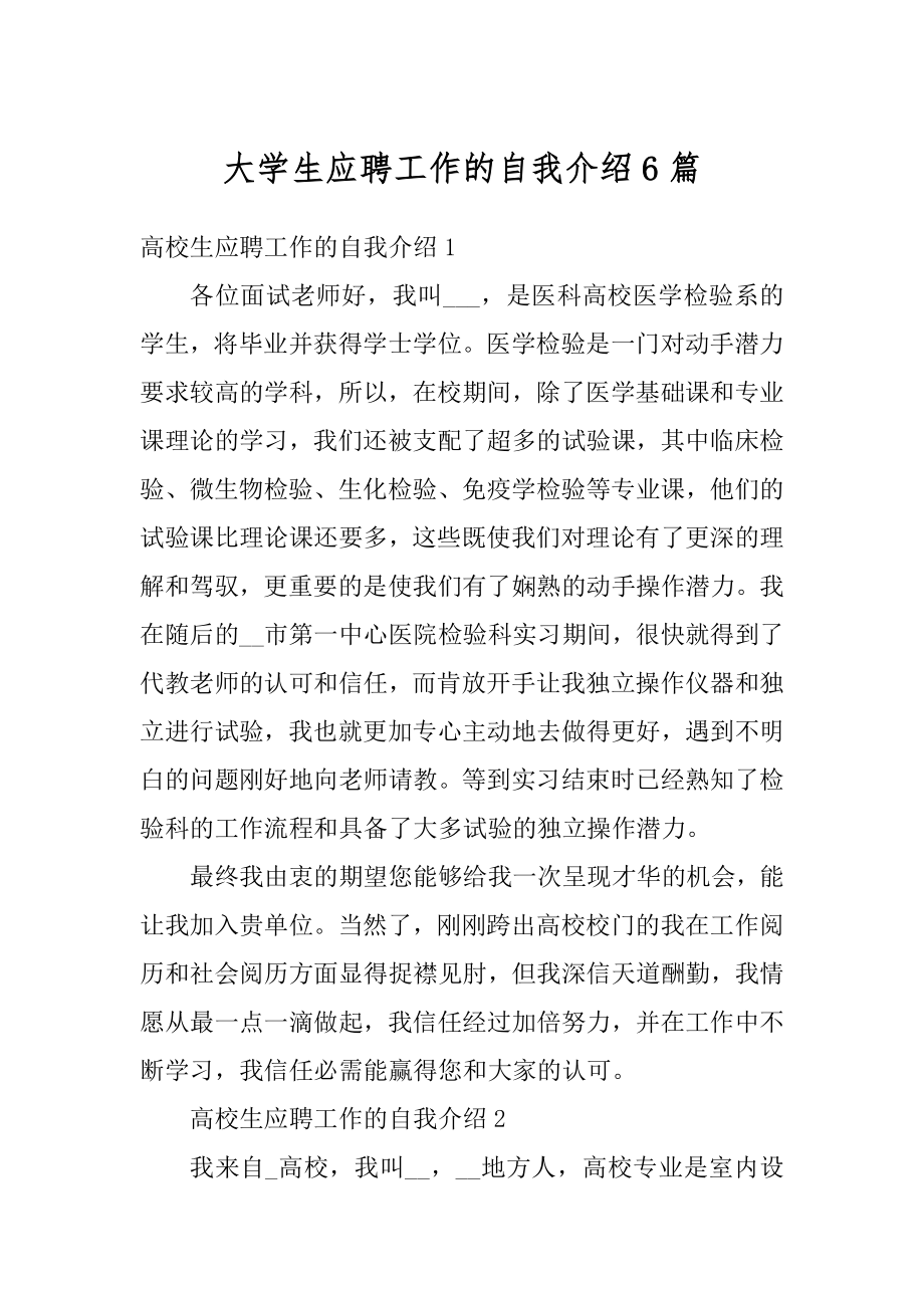 大学生应聘工作的自我介绍6篇汇总.docx_第1页