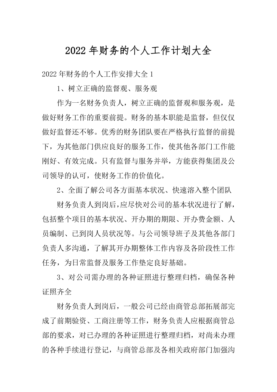 2022年财务的个人工作计划大全最新.docx_第1页