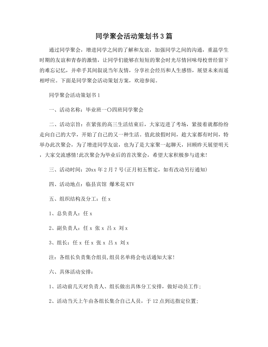 同学聚会活动策划书3篇.docx_第1页