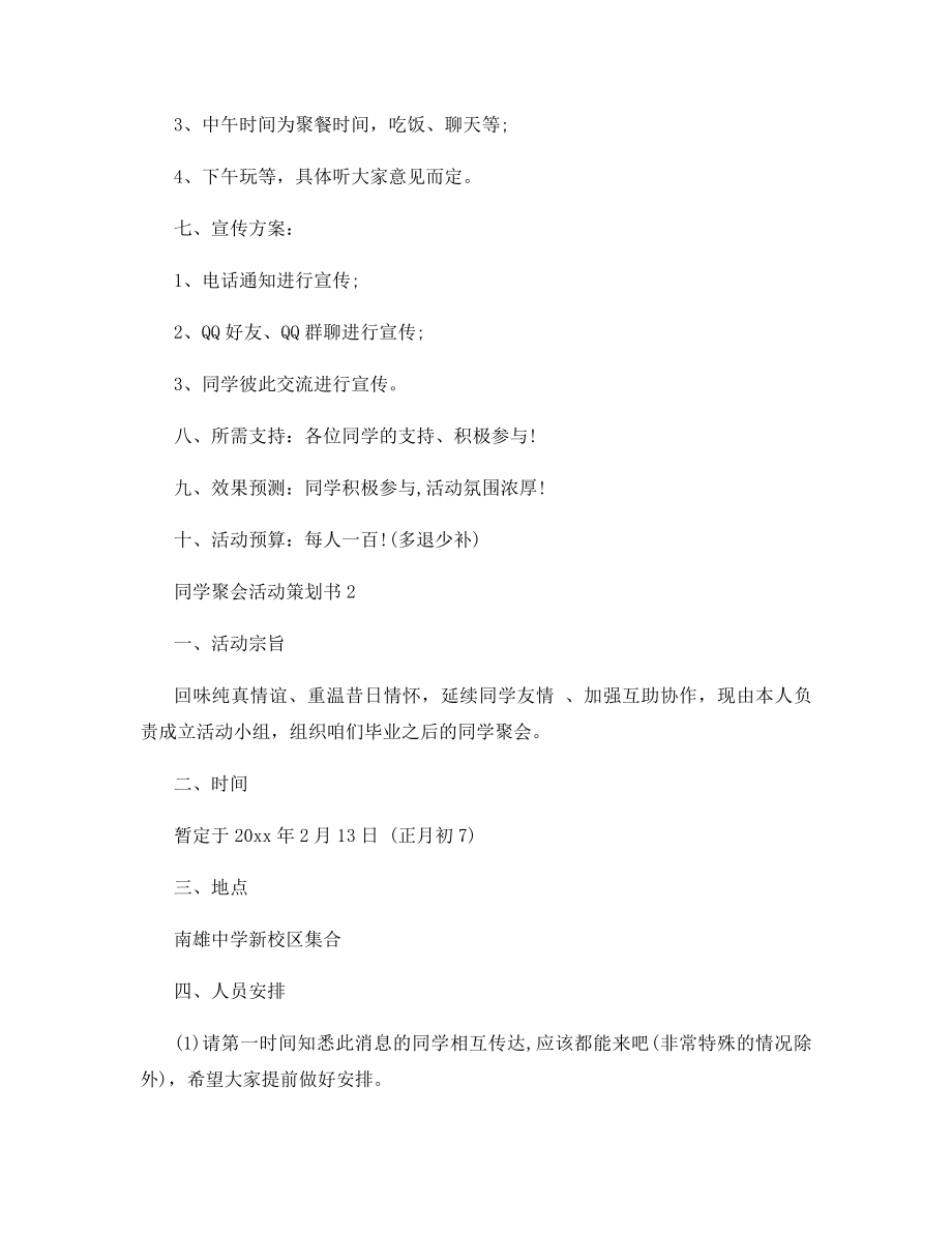 同学聚会活动策划书3篇.docx_第2页