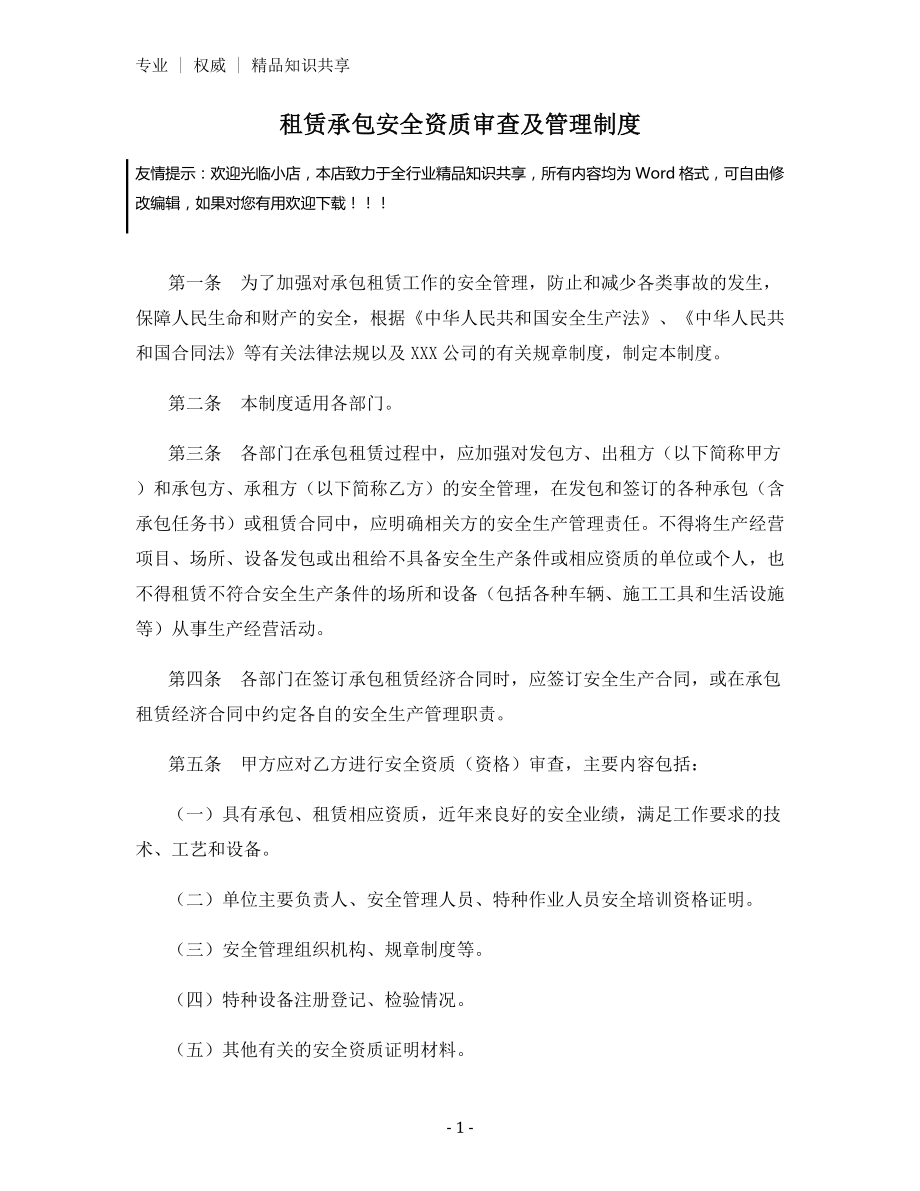 租赁承包安全资质审查及管理制度.docx_第1页