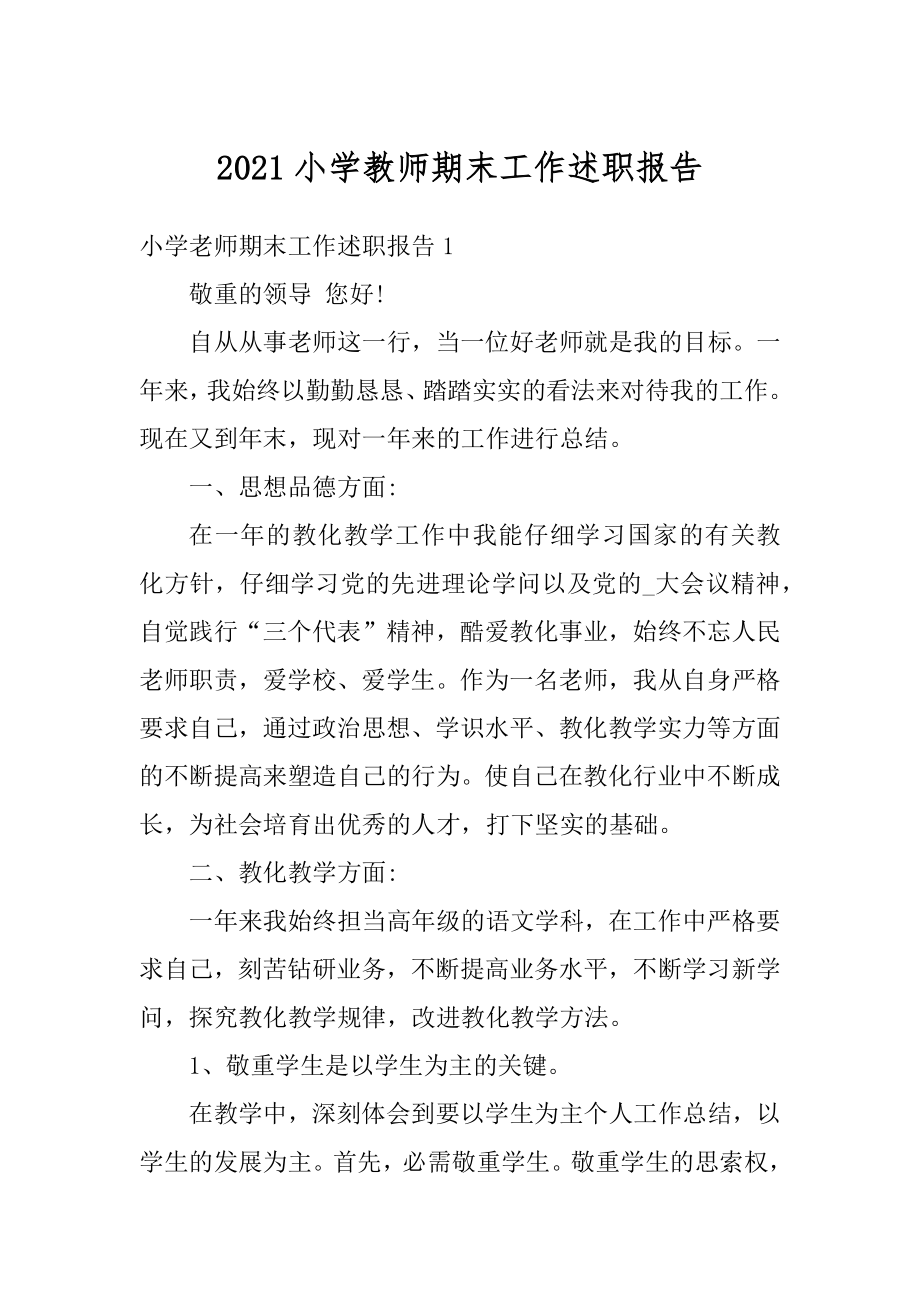 2021小学教师期末工作述职报告例文.docx_第1页